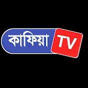 Kafia Tv - কাফিয়া টিভি