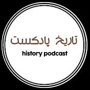 HISTORY PODCAST |  تاریخ پادکست