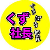 くず社長のすろぱち部屋