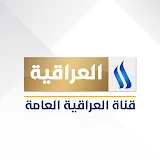 قناة العراقية العامة