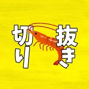 えび【にじさんじ好きによる切り抜き】