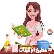 مطبخ ام البنات 16