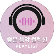 좋은 음악 컬렉션 - Playlist