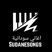 Sudanesongs - اغاني سودانية