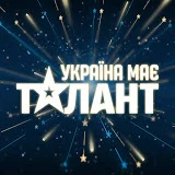 Україна має талант