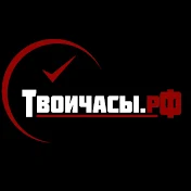 Твоичасы.РФ