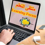 ملتقى التعلم Learning Forum