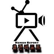 Human Report 휴먼리포트