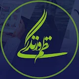 نظم و زندگی