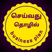 செய்வது தொழில்  business plan