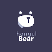 Hangul Bear -  Your Korean Lab