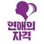 희원쌤의 연애의자격 [연자TV]