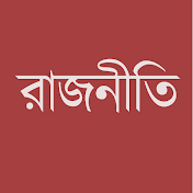 রাজনীতি Politics