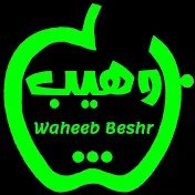 وهيب بشر / Waheeb Beshr