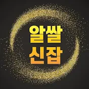 알쌀신잡