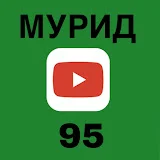 МУРИД 95