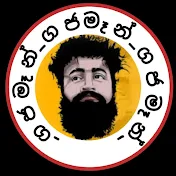 Gajaman - ගජමෑන්