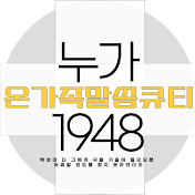 누가1948