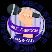 언론노조 MBC본부