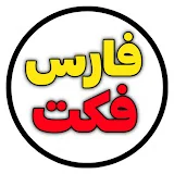 فارس‌ فکت