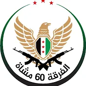 الفرقة 60 مشاة