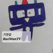 기찻길 RaeWanTV