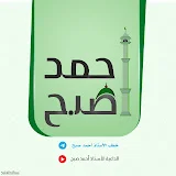 الداعية الأستاذ أحمد صبح