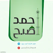 الداعية الأستاذ أحمد صبح