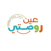 عين روضتي