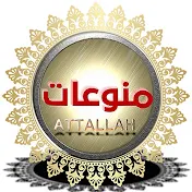 Attallah منوعـــات