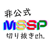 【非公式】MSSP切り抜きch.