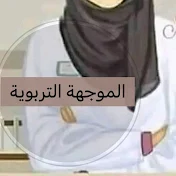 الموجهة التربوية