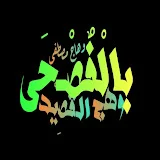 بالفصحى (وهج القصيد)