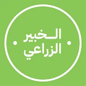 الخبير الزراعي AgroExpert