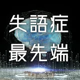 失語症の最先端 / 脳卒中・リハビリの「専門家しか知らない話」をみんなで共有【言語聴覚士 竹本直也】