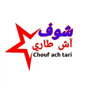 Chouf ach tari شوف آش طاري
