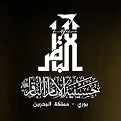 حسينية الإمام الباقر (ع)