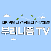 부리니즘TV_지방광역시 부동산전문