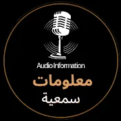 معلومات سمعية - Audio Information