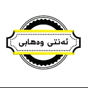 ئەنتی وەهابی