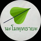 นะโมพุทธายะ