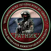 Фонд ветеранов Ратник