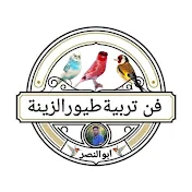 فن تربية طيور الزينة