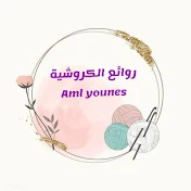روائع الكروشية - Aml Younes