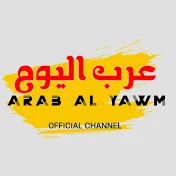 arab al yawm عرب اليوم