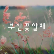 부산꽃할배