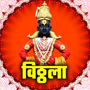 Vitthala विठ्ठला