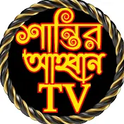 শান্তির আহ্বান  TV