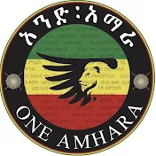 One Amhara Media  አንድ አማራ ሚድያ