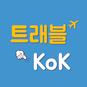 트래블콕_방콕여행 참고서 Travel Kok